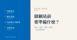 做網站前需確認網站用途、功能、頁面數量與品牌素材的完整清單